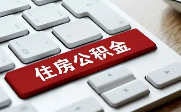 异地办理公积金转移-新泰公积金代办平台